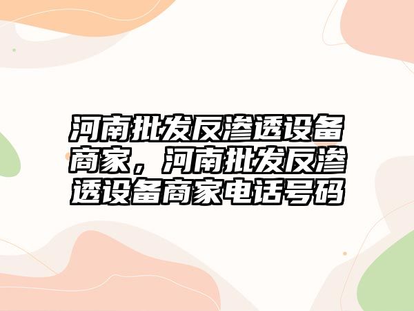 河南批發反滲透設備商家，河南批發反滲透設備商家電話號碼