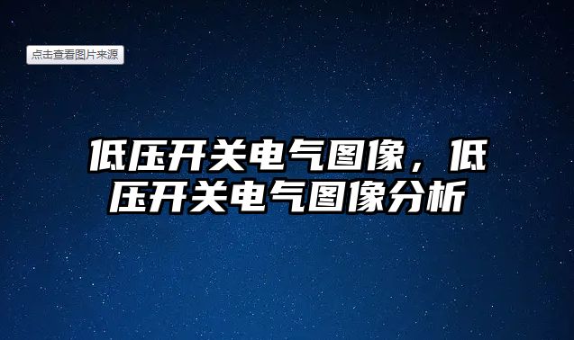 低壓開關電氣圖像，低壓開關電氣圖像分析