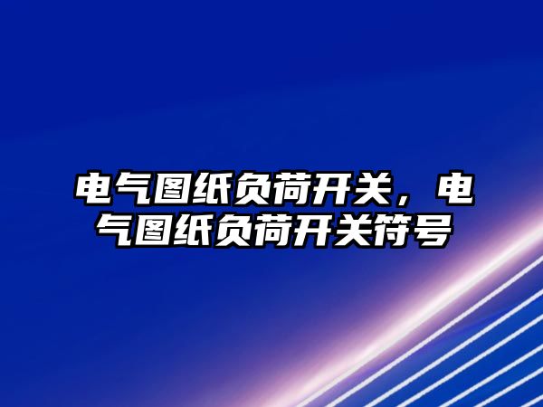 電氣圖紙負荷開關，電氣圖紙負荷開關符號