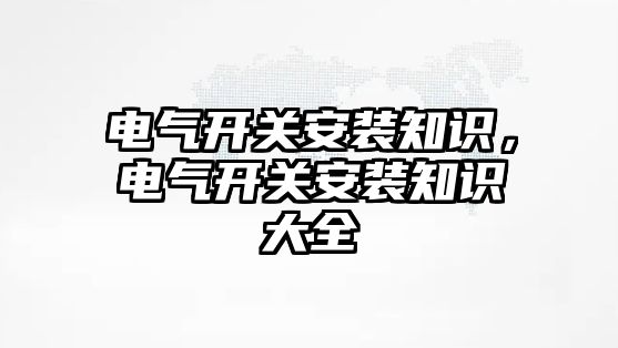 電氣開關安裝知識，電氣開關安裝知識大全