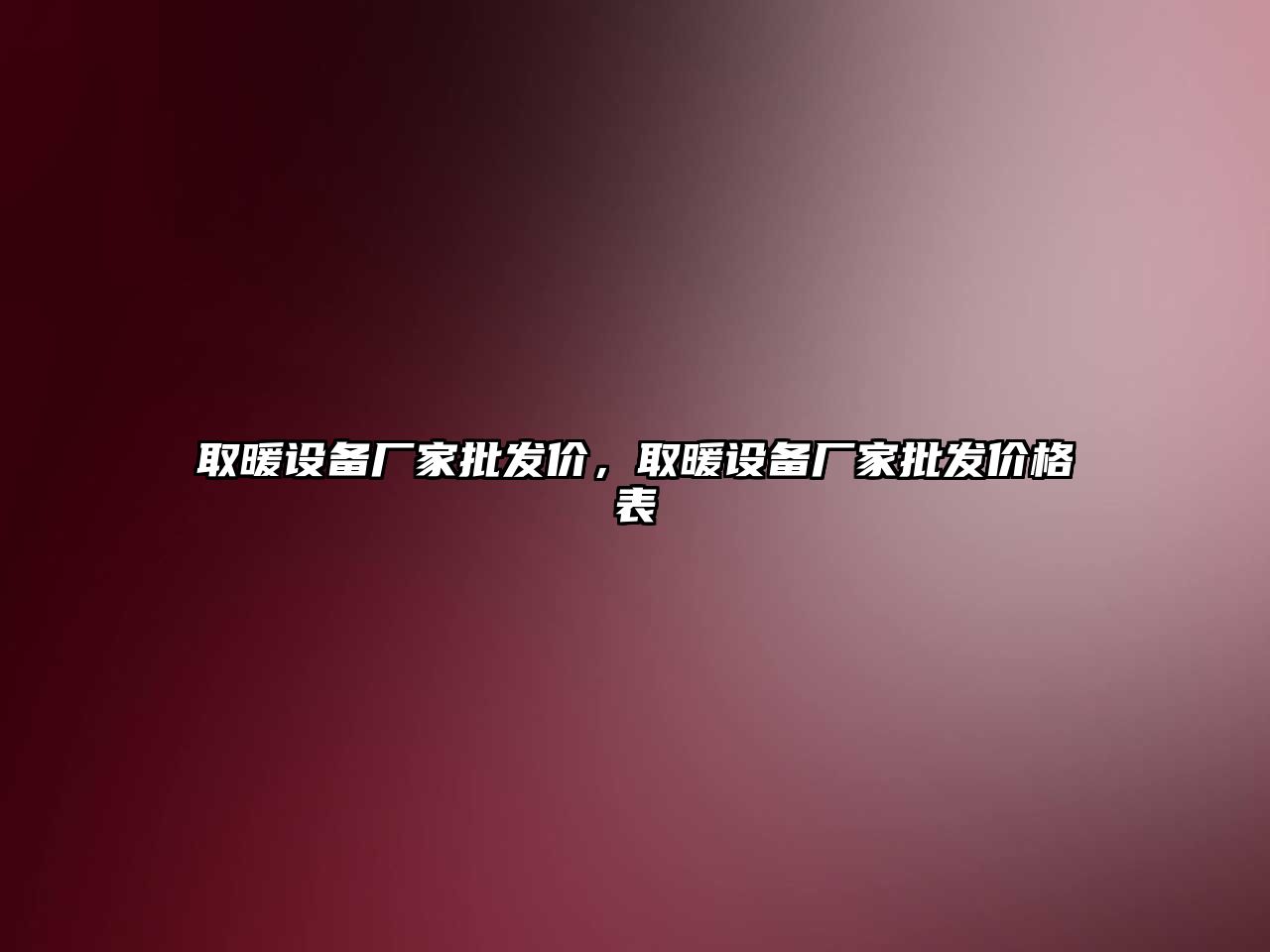 取暖設備廠家批發價，取暖設備廠家批發價格表