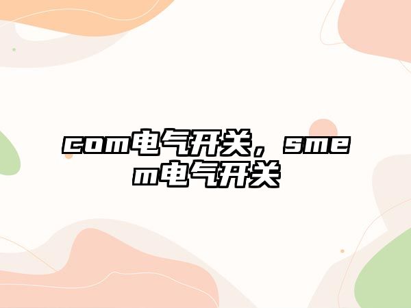 com電氣開關，smem電氣開關