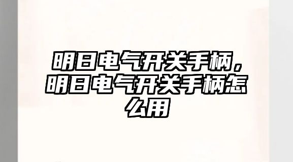 明日電氣開關手柄，明日電氣開關手柄怎么用