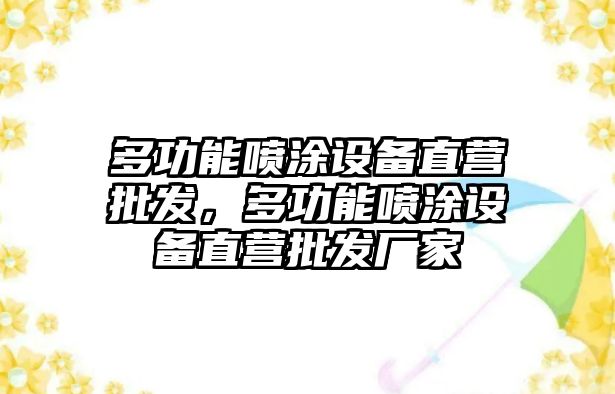 多功能噴涂設備直營批發，多功能噴涂設備直營批發廠家