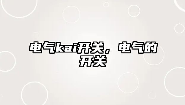 電氣kai開關，電氣的開關