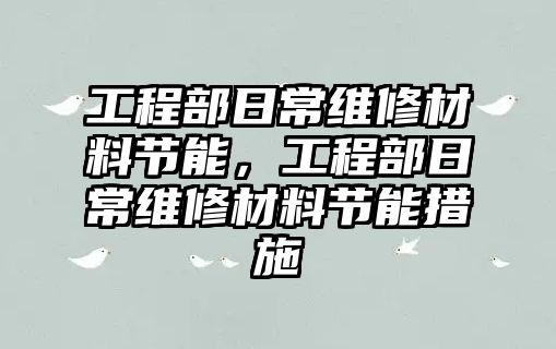 工程部日常維修材料節能，工程部日常維修材料節能措施