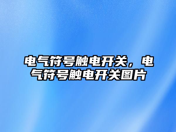 電氣符號觸電開關，電氣符號觸電開關圖片