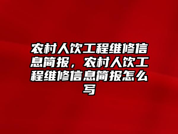 農村人飲工程維修信息簡報，農村人飲工程維修信息簡報怎么寫