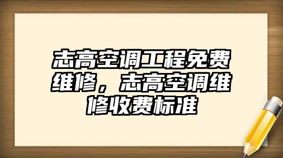 志高空調工程免費維修，志高空調維修收費標準