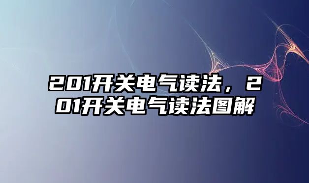 201開關電氣讀法，201開關電氣讀法圖解