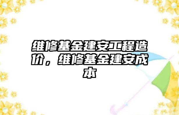 維修基金建安工程造價，維修基金建安成本