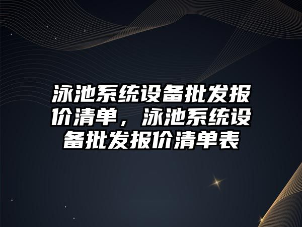 泳池系統設備批發報價清單，泳池系統設備批發報價清單表