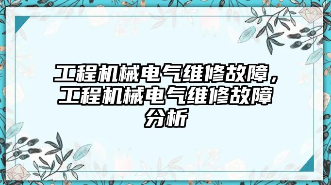 工程機械電氣維修故障，工程機械電氣維修故障分析