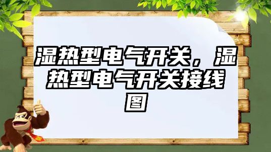 濕熱型電氣開關，濕熱型電氣開關接線圖