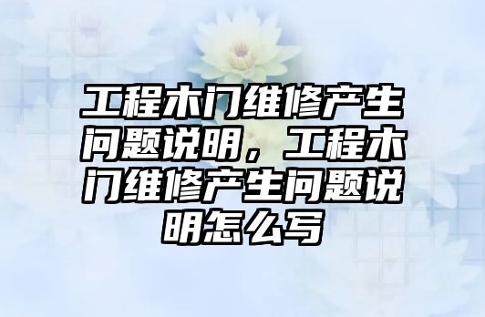 工程木門維修產生問題說明，工程木門維修產生問題說明怎么寫