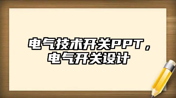 電氣技術開關PPT，電氣開關設計