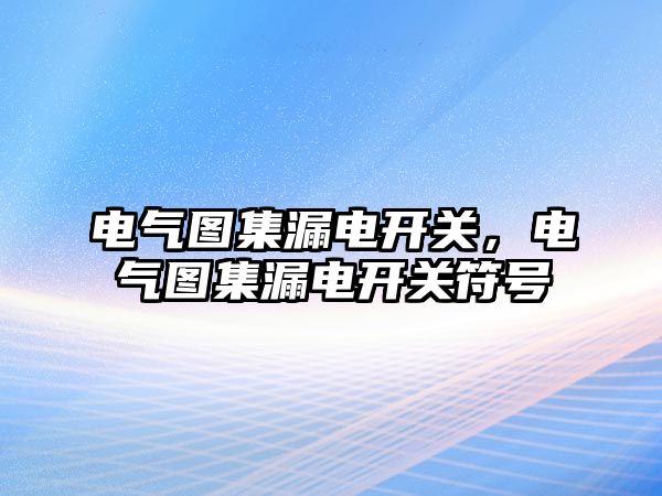 電氣圖集漏電開關，電氣圖集漏電開關符號