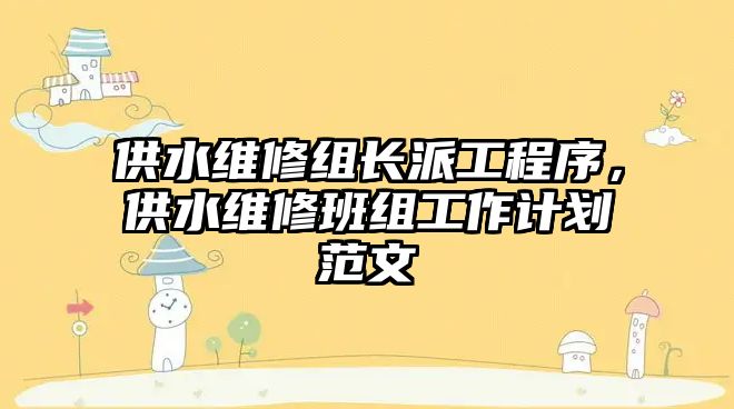 供水維修組長派工程序，供水維修班組工作計劃范文