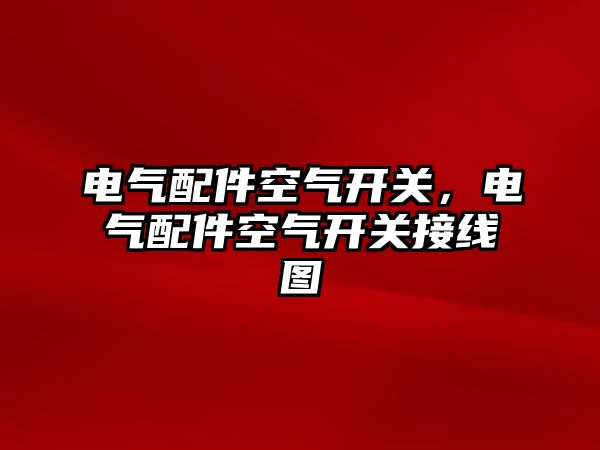 電氣配件空氣開關，電氣配件空氣開關接線圖