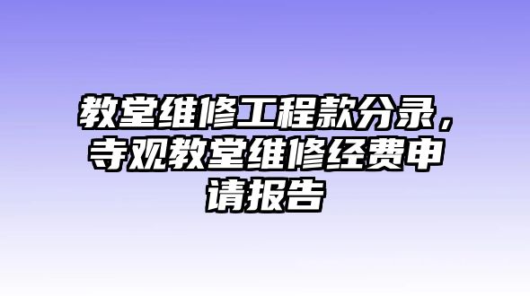 教堂維修工程款分錄，寺觀教堂維修經費申請報告