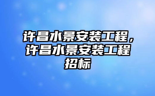 許昌水景安裝工程，許昌水景安裝工程招標