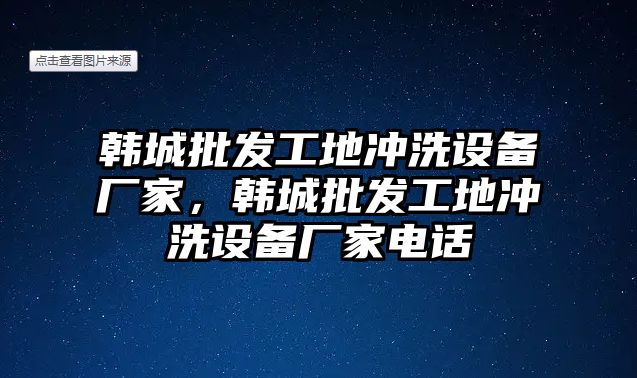 韓城批發工地沖洗設備廠家，韓城批發工地沖洗設備廠家電話