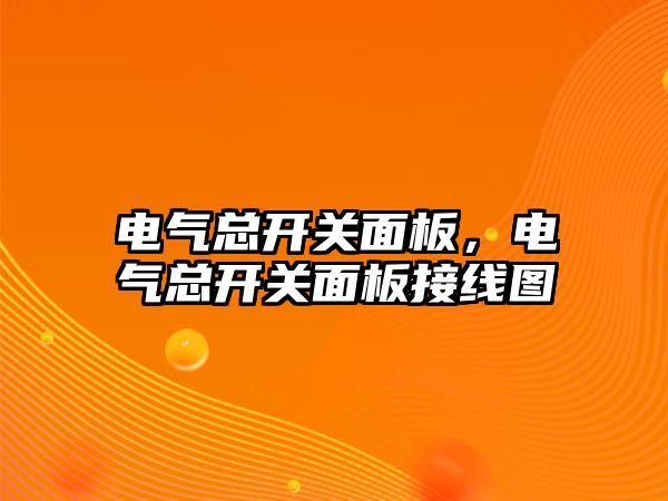 電氣總開關面板，電氣總開關面板接線圖