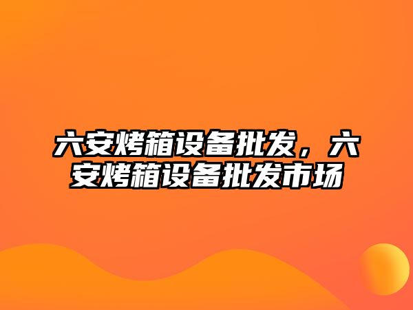 六安烤箱設備批發，六安烤箱設備批發市場