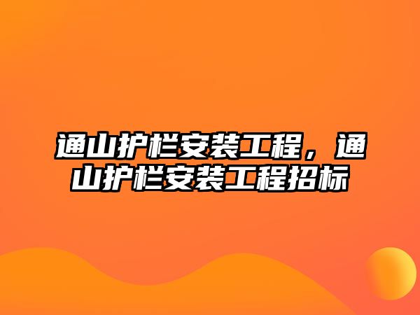 通山護欄安裝工程，通山護欄安裝工程招標