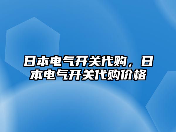 日本電氣開關代購，日本電氣開關代購價格