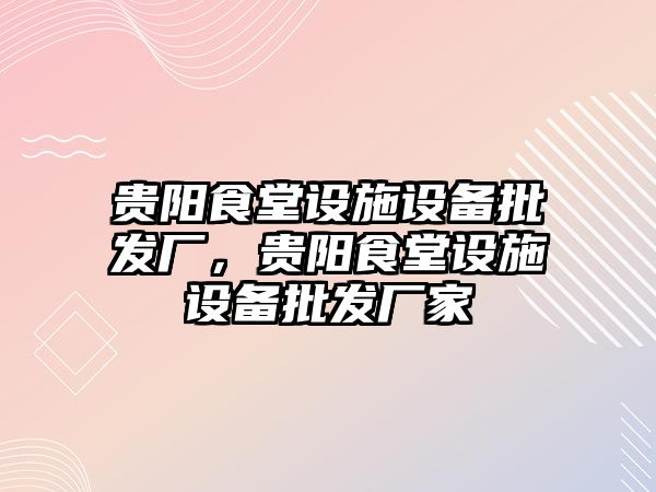 貴陽食堂設施設備批發廠，貴陽食堂設施設備批發廠家