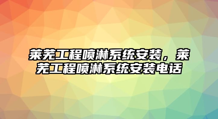 萊蕪工程噴淋系統安裝，萊蕪工程噴淋系統安裝電話