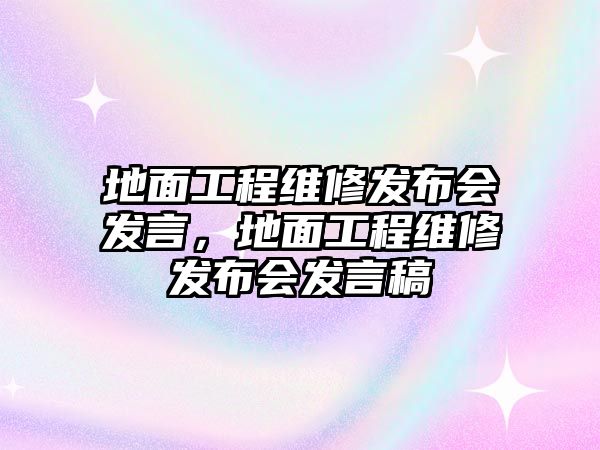 地面工程維修發布會發言，地面工程維修發布會發言稿