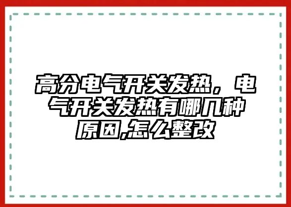 高分電氣開關發熱，電氣開關發熱有哪幾種原因,怎么整改