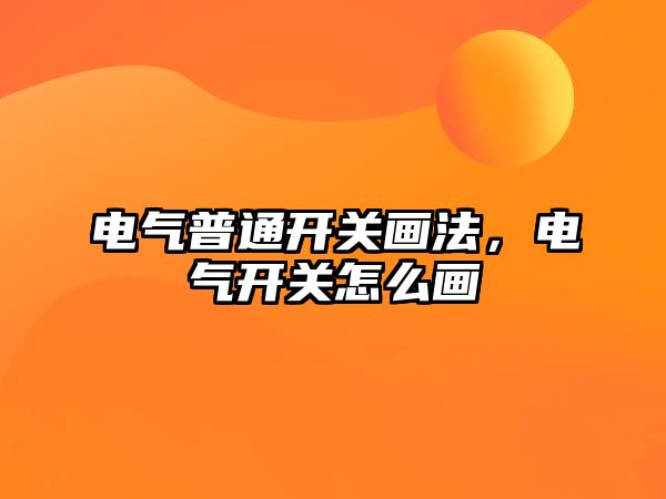 電氣普通開關畫法，電氣開關怎么畫