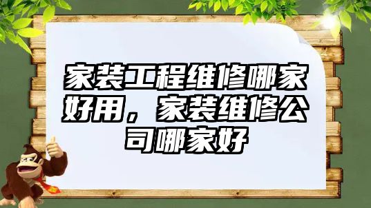 家裝工程維修哪家好用，家裝維修公司哪家好