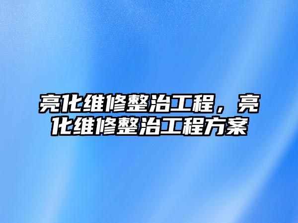 亮化維修整治工程，亮化維修整治工程方案