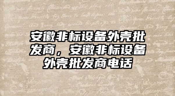 安徽非標設備外殼批發商，安徽非標設備外殼批發商電話