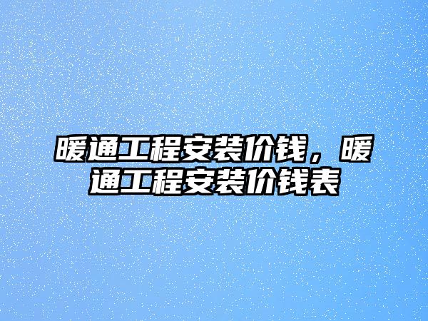 暖通工程安裝價錢，暖通工程安裝價錢表