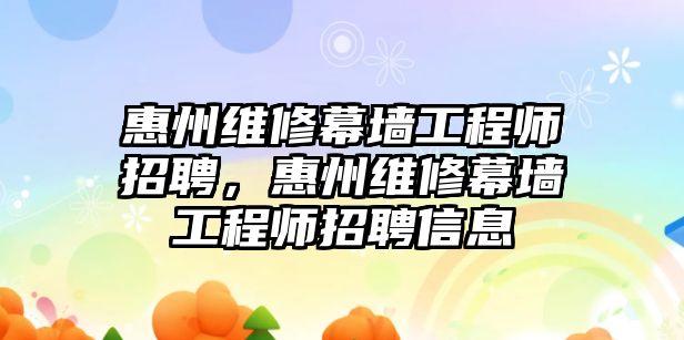 惠州維修幕墻工程師招聘，惠州維修幕墻工程師招聘信息