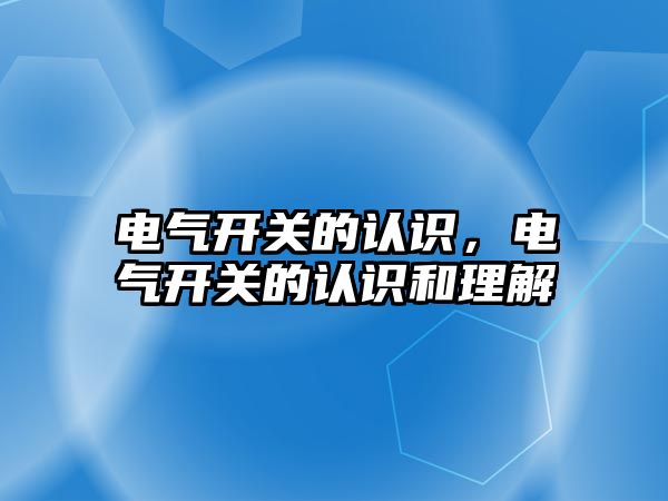 電氣開關的認識，電氣開關的認識和理解