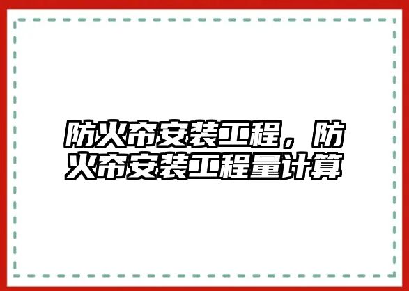 防火簾安裝工程，防火簾安裝工程量計算