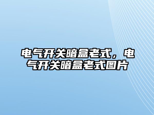 電氣開關暗盒老式，電氣開關暗盒老式圖片