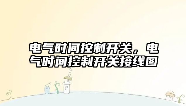 電氣時間控制開關，電氣時間控制開關接線圖