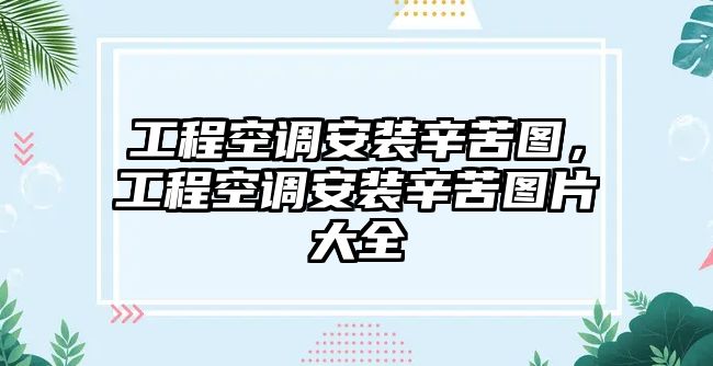 工程空調安裝辛苦圖，工程空調安裝辛苦圖片大全