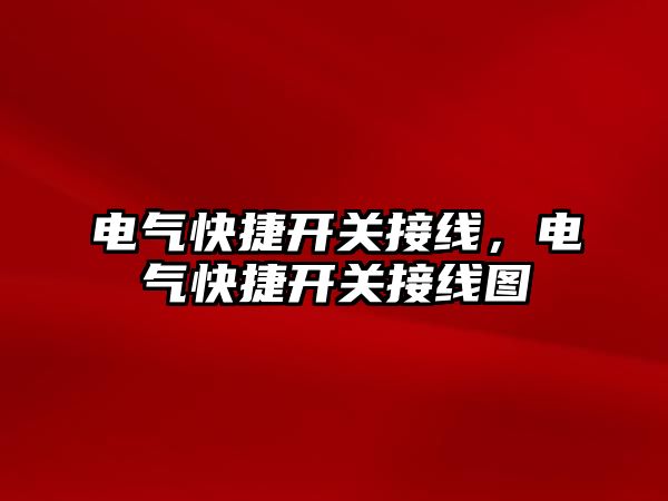 電氣快捷開關接線，電氣快捷開關接線圖