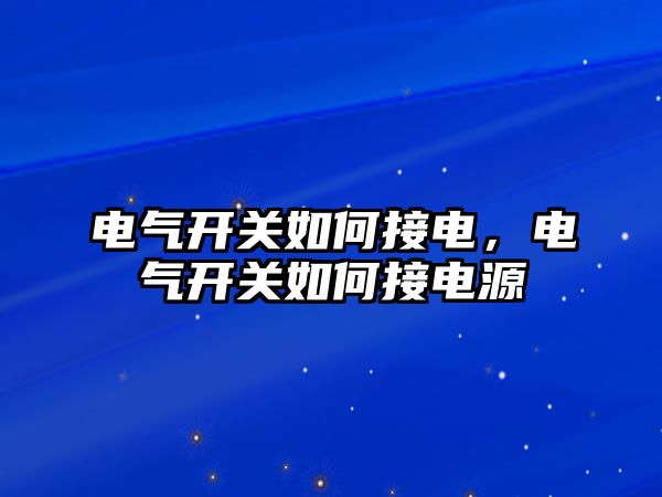 電氣開關如何接電，電氣開關如何接電源