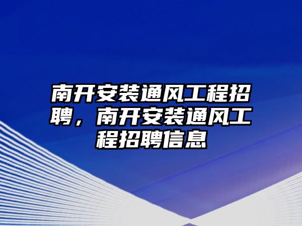 南開安裝通風工程招聘，南開安裝通風工程招聘信息