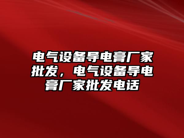 電氣設備導電膏廠家批發，電氣設備導電膏廠家批發電話