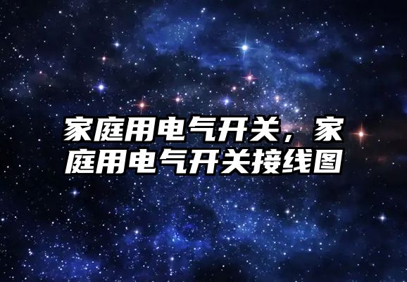 家庭用電氣開關，家庭用電氣開關接線圖